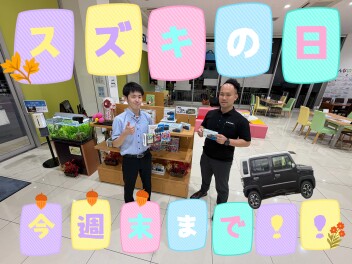 スズキの日今週末まで！！